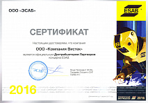 Дилерский сертификат Esab 2016